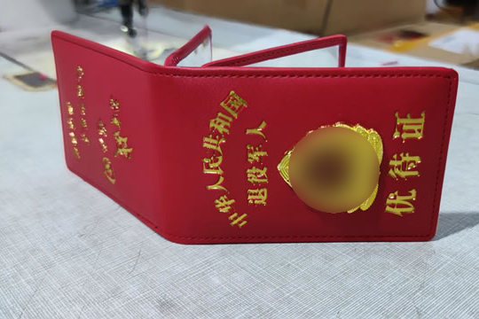 佛山退疫军人优待证皮套